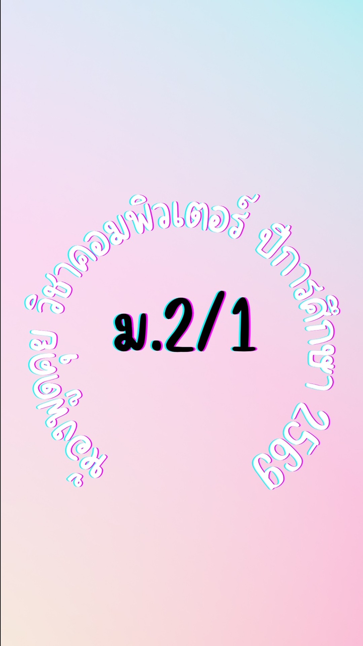 ม.2/1-69 วิชาคอมพิวเตอร์
