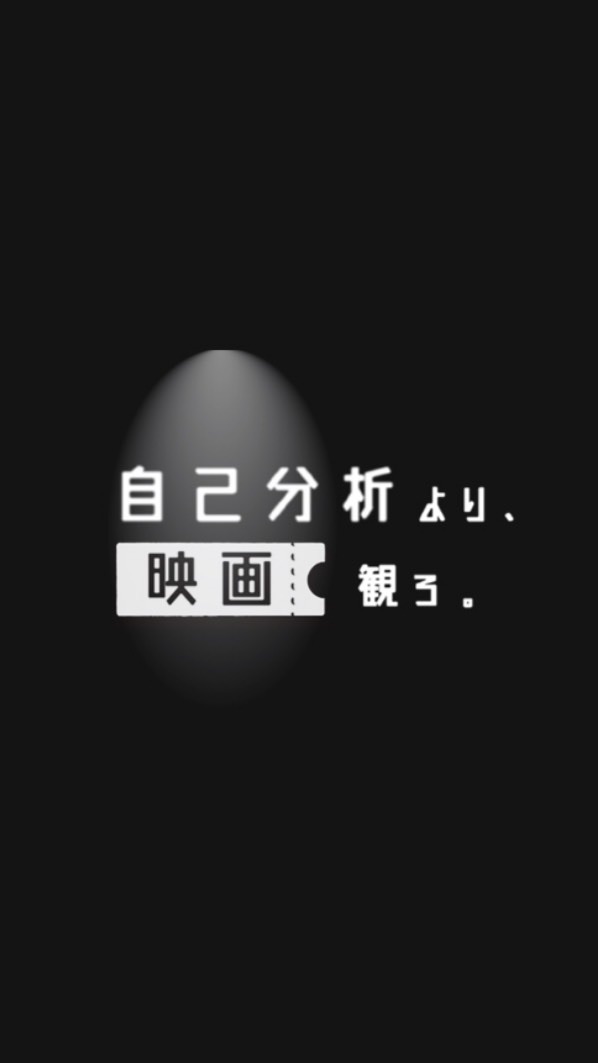 自己分析より、映画観ろ。｜映画から学ぶ、人生戦略と哲学のオープンチャット