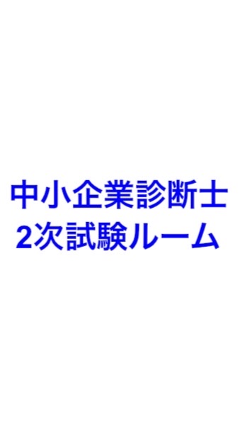 中小企業診断士受験生の輪＜2次試験組＞