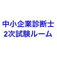 中小企業診断士受験生の輪＜2次試験組＞