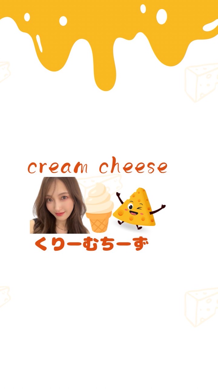 くりーむちーずちゃん🍦🧀　くりち教