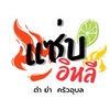 ตำอุบล