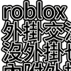 roblox外掛交流社《沒外掛也能進內有外掛下載教學》