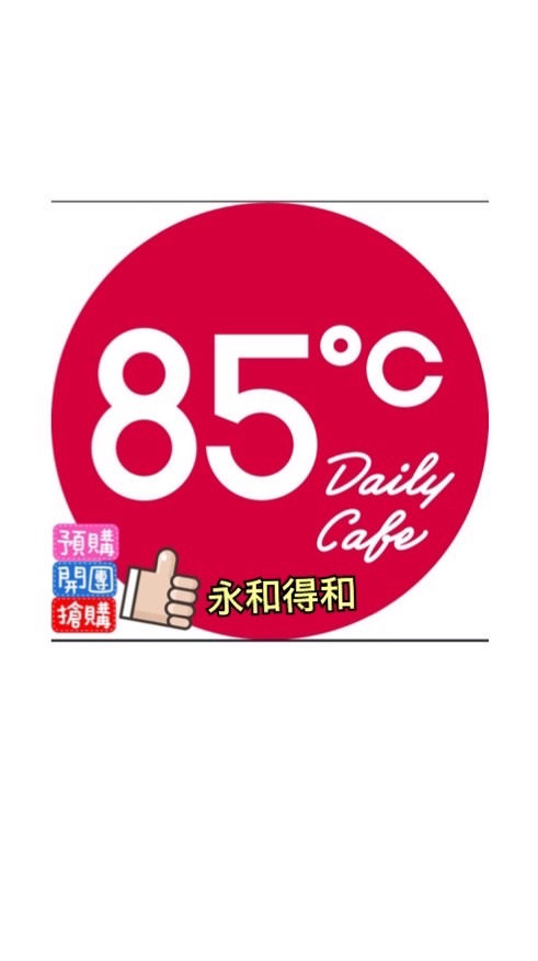 永和得和85