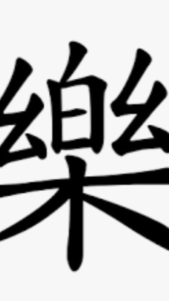 英雄刷刷刷-眾樂樂