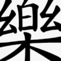 英雄刷刷刷-眾樂樂