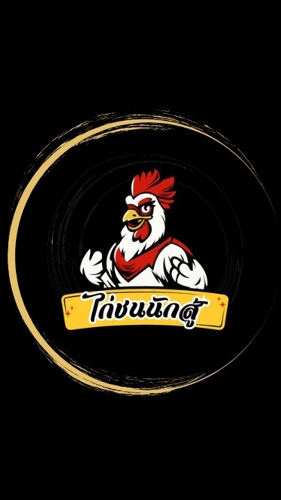 ถ่ายทอดสด ไก่ชนนักสู้