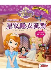 小公主蘇菲亞夢想與成長讀本2：皇家睡衣派對