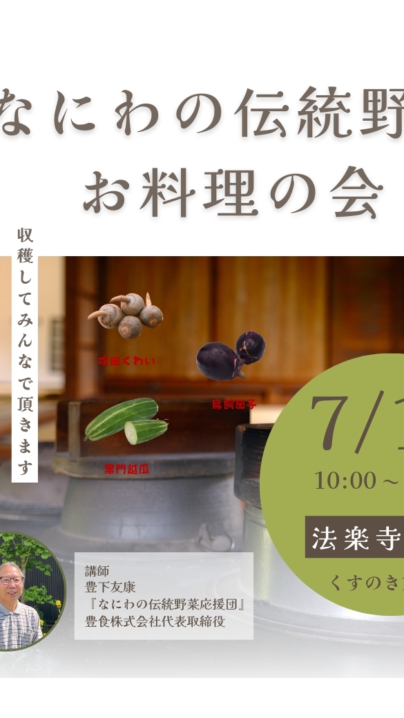 法樂寺でなにわの伝統野菜をそだてる会