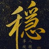 💎 阿銘操盤專屬 💎