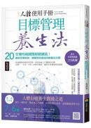 人體使用手冊 - 目標管理養生法：20年慢性病調理經驗總結！重新定義疾病，簡單有效達成自癒養生目標