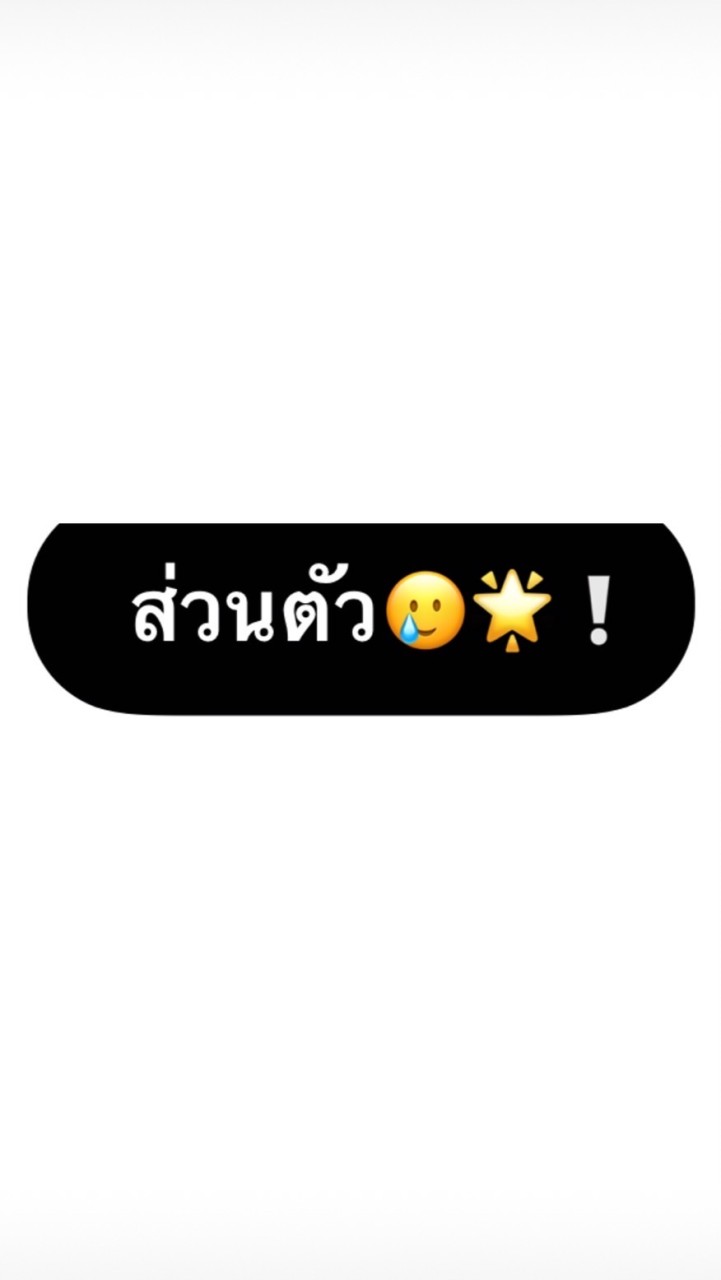 ส่วนตัว🌟