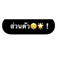 ส่วนตัว🌟