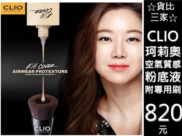 ☆貨比三家☆ CLIO 氣質感粉底 粉底刷 粉底液 底妝 孔孝真 妝前隔離乳 遮瑕 輕透水潤 保濕提亮