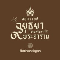 สงกรานต์อยุธยา เสริมศรัทธา ๙ พระอาราม