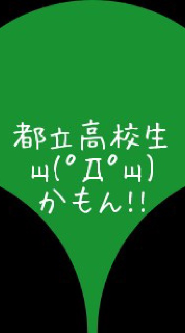 都立高校生(雑談可!!)のオープンチャット