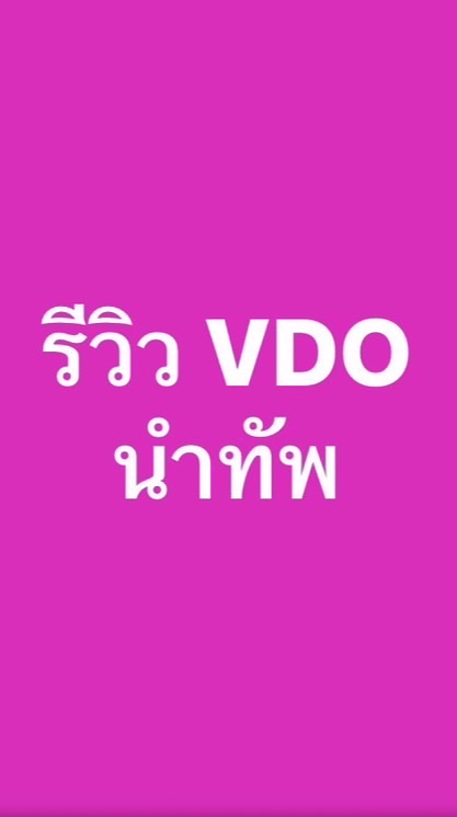รีวิวVDOร้านนำทัพ
