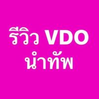 รีวิวVDOร้านนำทัพ