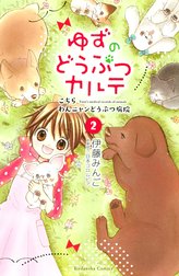 ゆずのどうぶつカルテ～こちら　わんニャンどうぶつ病院～