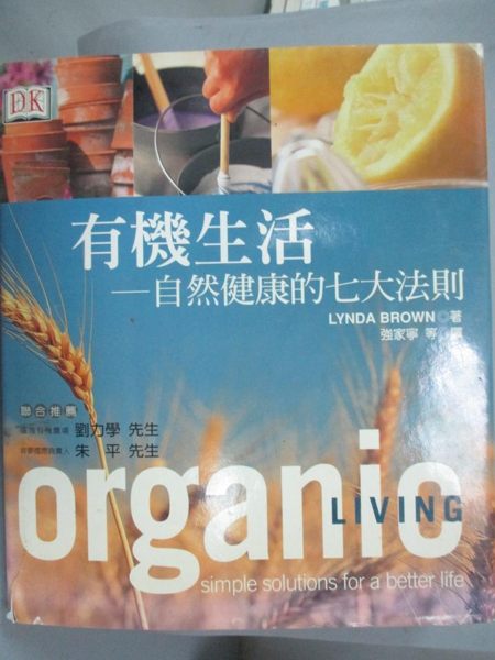 【書寶二手書T1／養生_QJB】有機生活-自然健康的七大法則_Lynda Brown