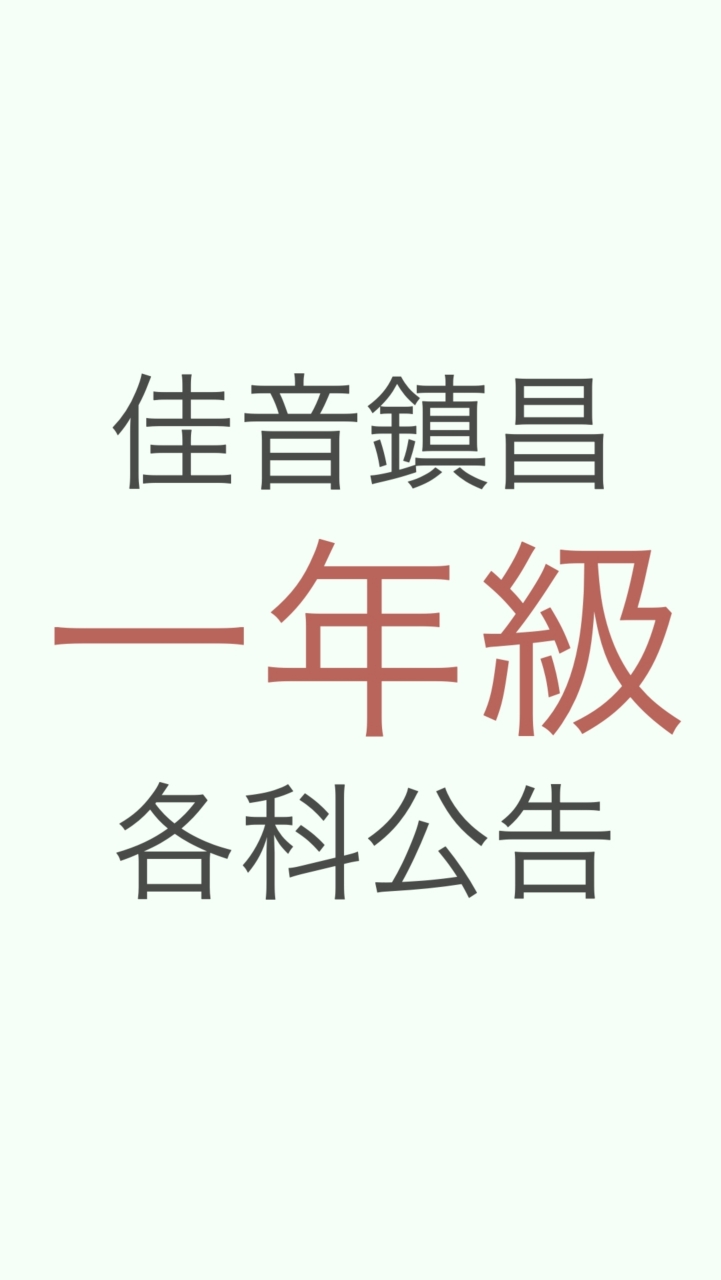 佳音國一各科公告