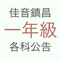 佳音國一各科公告