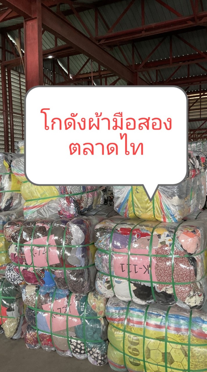 โกดังผ้ามือสองตลาดไท