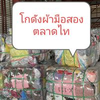 โกดังผ้ามือสองตลาดไท