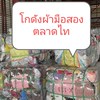 โกดังผ้ามือสองตลาดไท