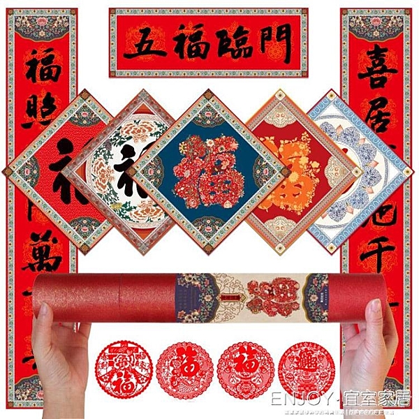 門貼對聯 五福臨門福字春聯2019新年春節對聯紅包豬年門貼窗花新宅新居禮包 宜室家居