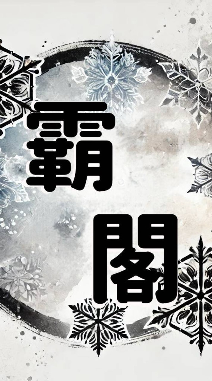 霸❅閣