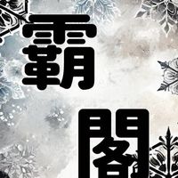霸❅閣