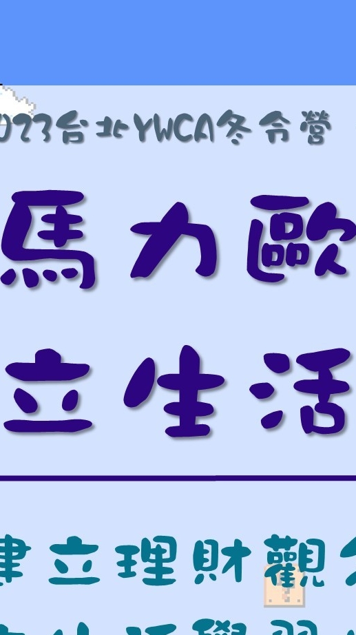 YWCA冬-馬力歐獨立生活營