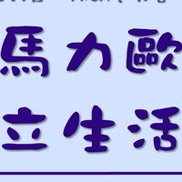 YWCA冬-馬力歐獨立生活營
