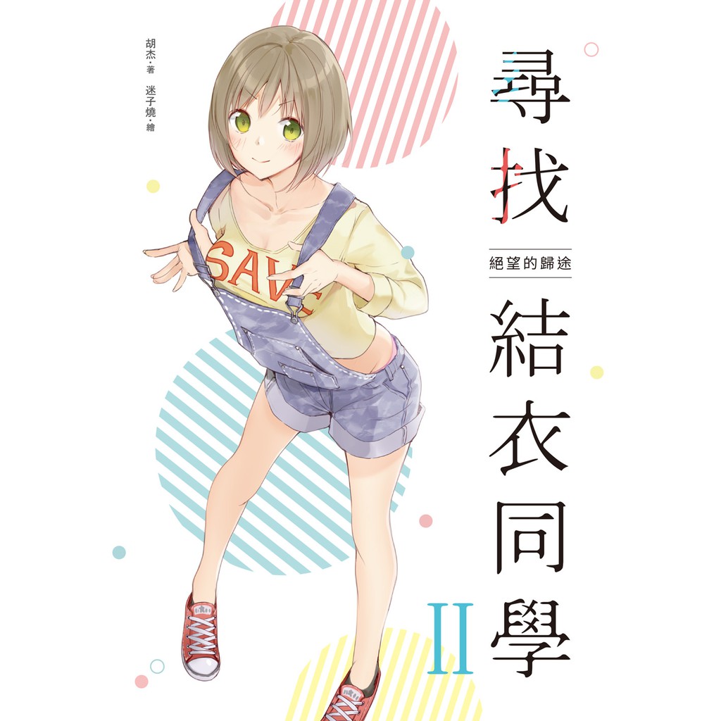 夢中情人「吉娃娃」同學進行這場作賊喊捉賊的「尋找結衣同學」荒謬環島之旅時，誤打誤撞地接連在南投、屏東、花蓮當起業餘偵探，為三起不可能犯罪：「高空纜車憑空消失、偷拍殺人的鐵證翻案、全員不在場證明」似模似