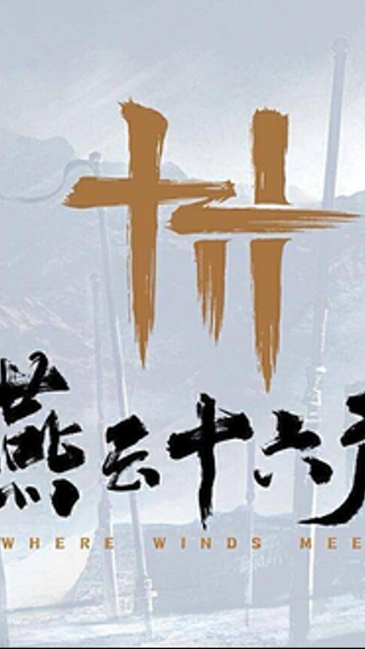 阿月 燕雲十六聲交流群