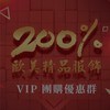 200%立闆  VIP2群