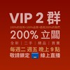 200%立闆  VIP2群