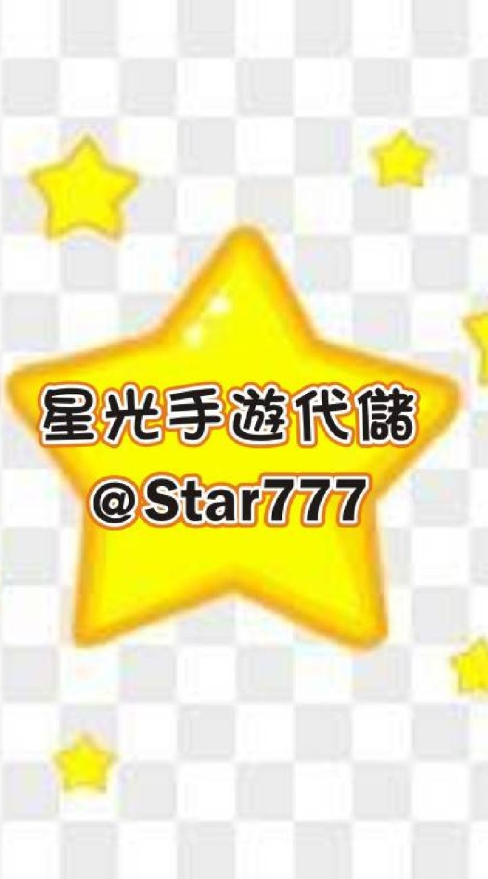 ⭐️星光代儲優惠群⭐️