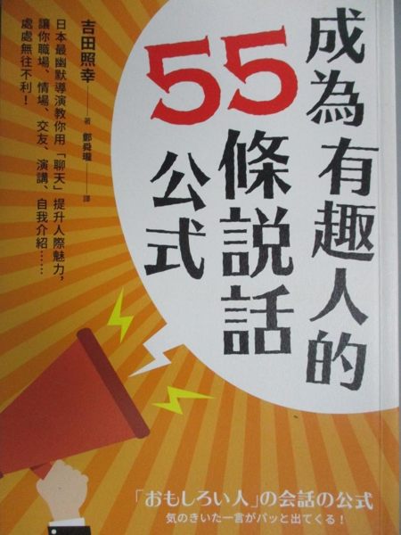 【書寶二手書T5／溝通_IAN】成為有趣人的55條說話公式_吉田照幸