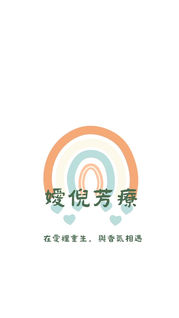 💡嬡倪芳香療法｜育兒療癒｜生活儀式感