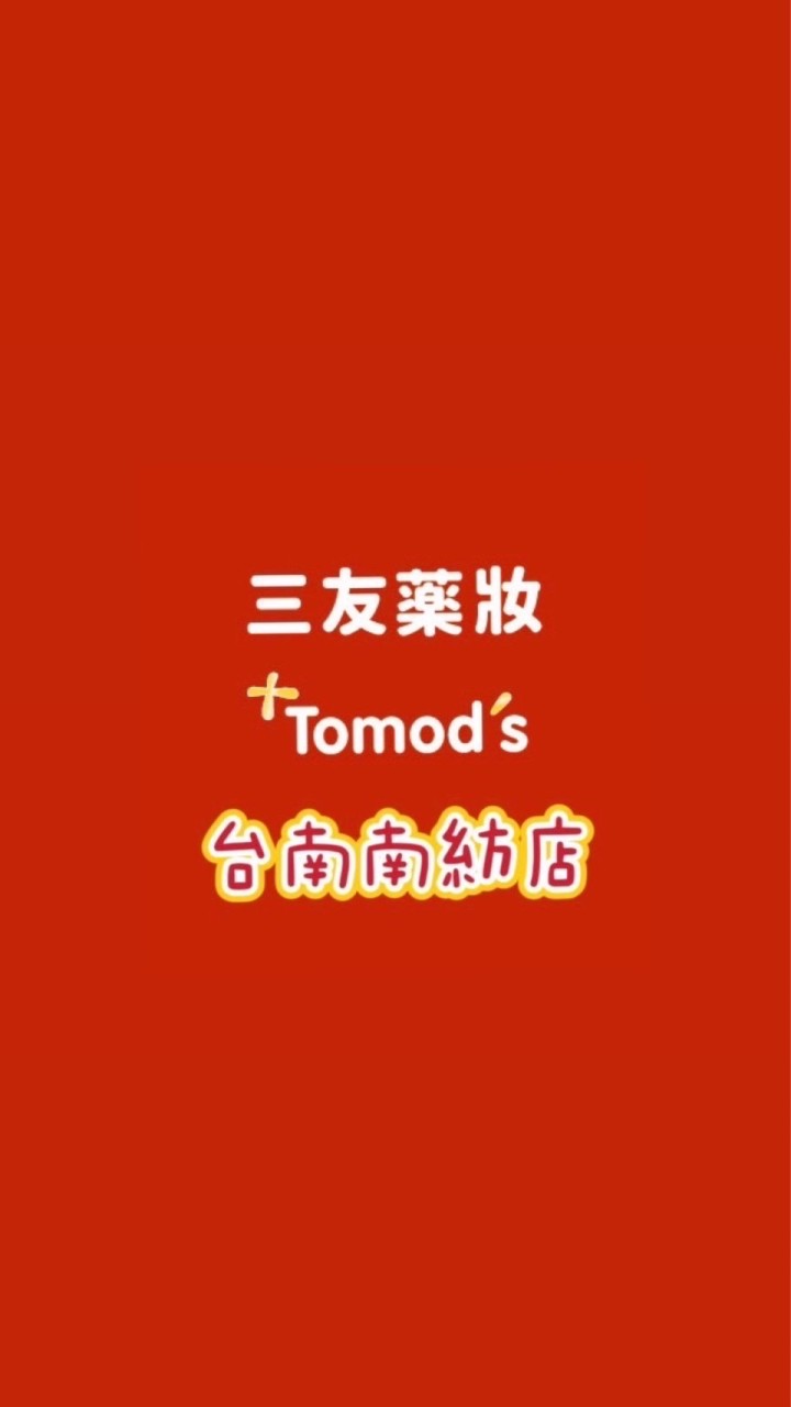 三友藥妝 Tomod’s台南南紡店