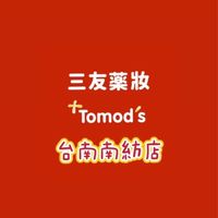 三友藥妝 Tomod’s台南南紡店