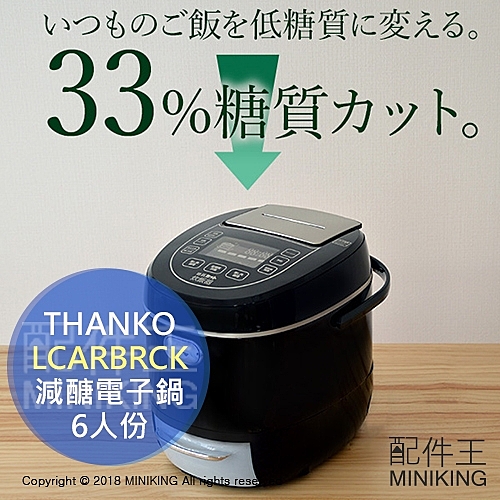 日本 THANKO LCARBRCK 減醣 電子鍋 電鍋 33%醣質CUT 低醣飲食 6人份