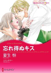 忘れ得ぬキス （分冊版）