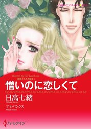 憎いのに恋しくて （分冊版）