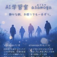 無料AI学習室「asamoya」by AI新潟