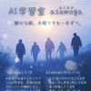 無料AI学習室「asamoya」by AI新潟