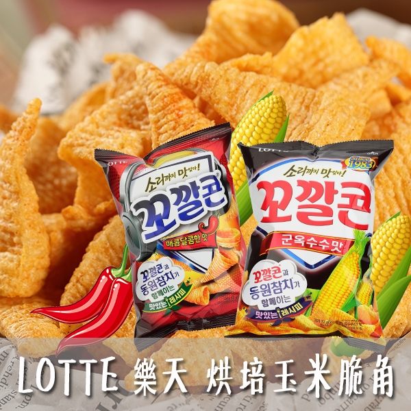 韓國 LOTTE 樂天 烘培玉米脆角 金牛角餅乾 72g 【庫奇小舖】