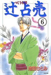 辻占売（分冊版）